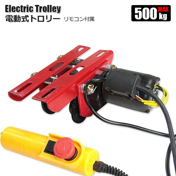 電動トロリー 500kg クレーン レバーホイスト ウインチ :trolley-et500