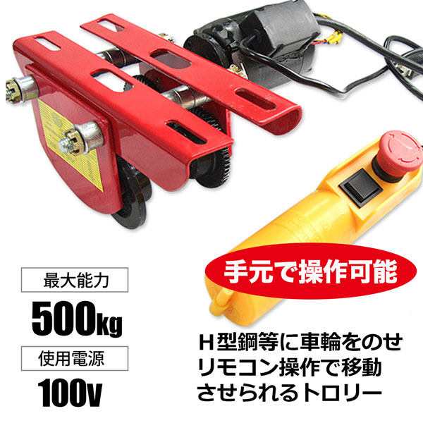 電動トロリー 500kg クレーン レバーホイスト ウインチ : trolley