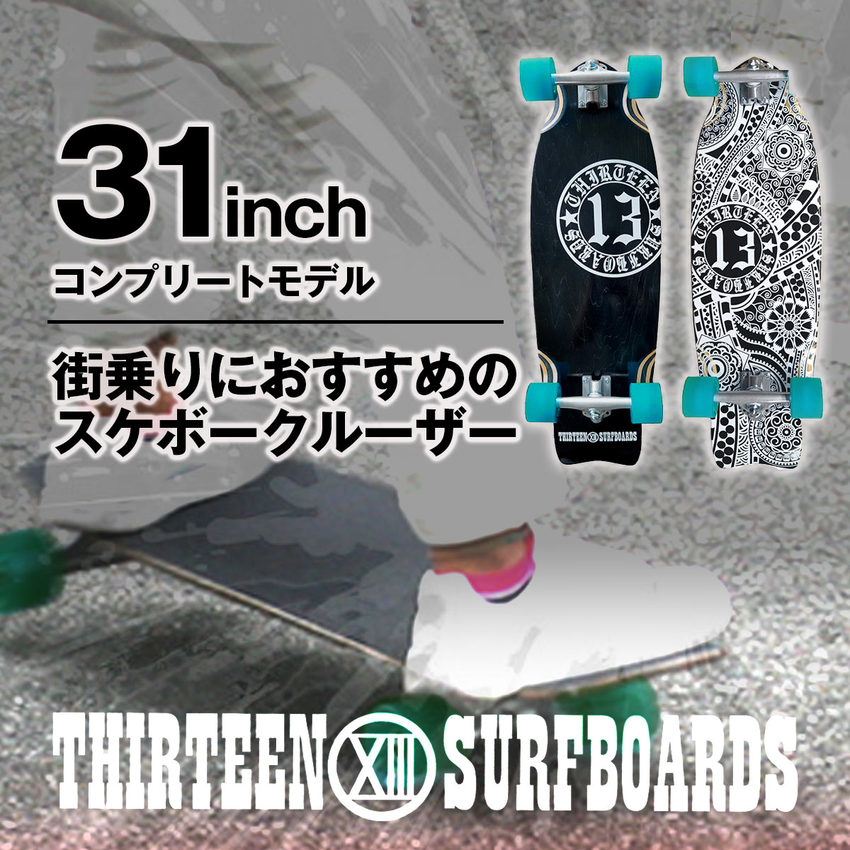 スケートボード SKATEBOARD スケボー ミニクルーザー 31インチ 13SURF