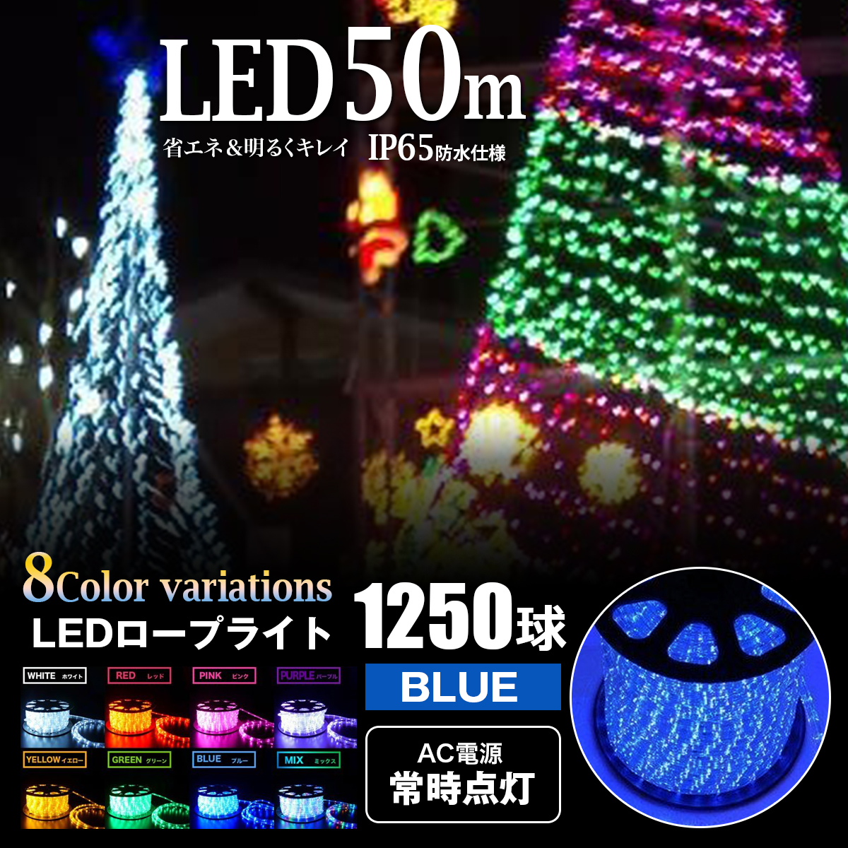 LEDロープライト イルミネーション 青 50m 1250球 常時点灯用 高輝度