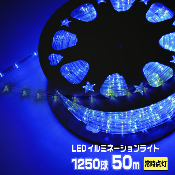 LEDロープライト イルミネーション 青 50m 1250球 常時点灯用 高輝度