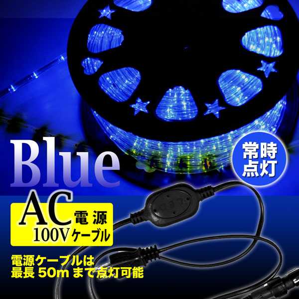 LEDロープライト イルミネーション 青 50m 1250球 常時点灯用 高輝度