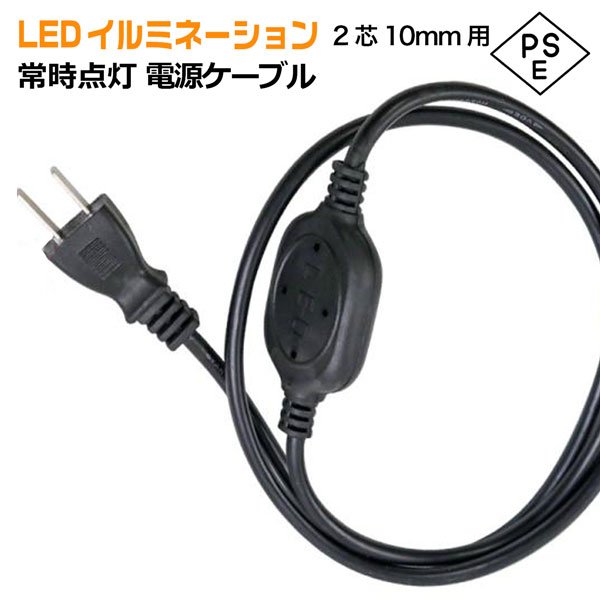 LEDロープライト 高輝度 チューブライト 常時点灯 電源ケーブル