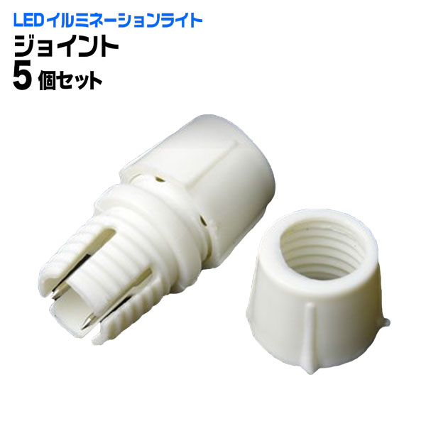 LEDロープライト イルミネーション用ジョイント 5個 2芯直径10mm 