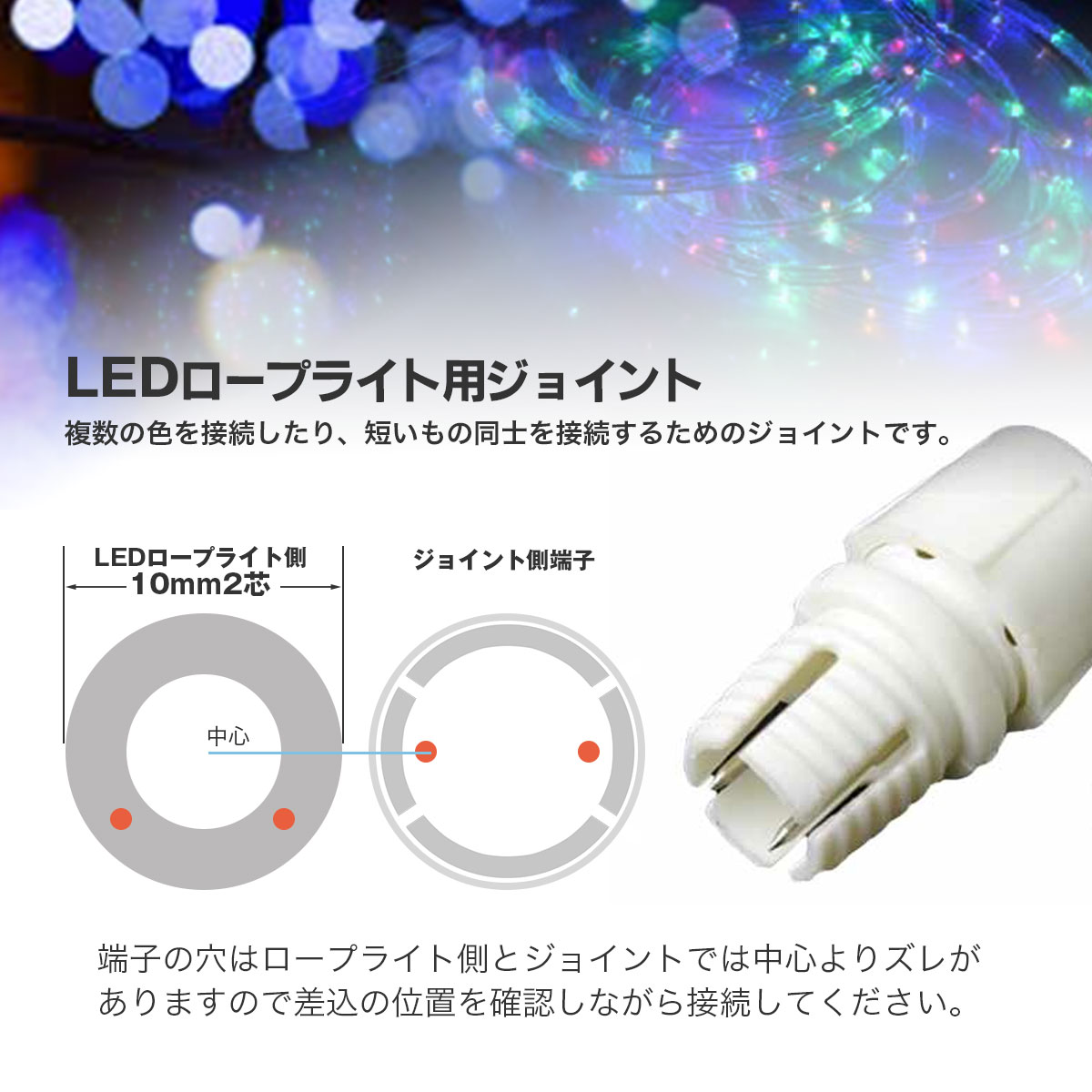 LEDロープライト イルミネーション用ジョイント 5個 2芯直径10mm
