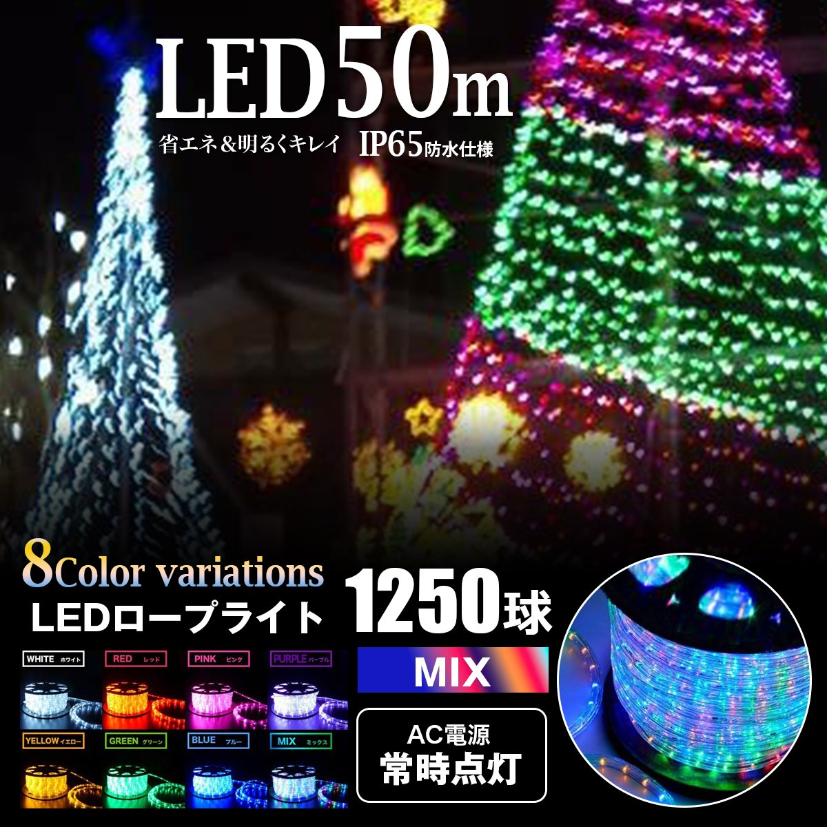 LEDロープライト イルミネーション ミックス 50m 1250球 常時点灯用