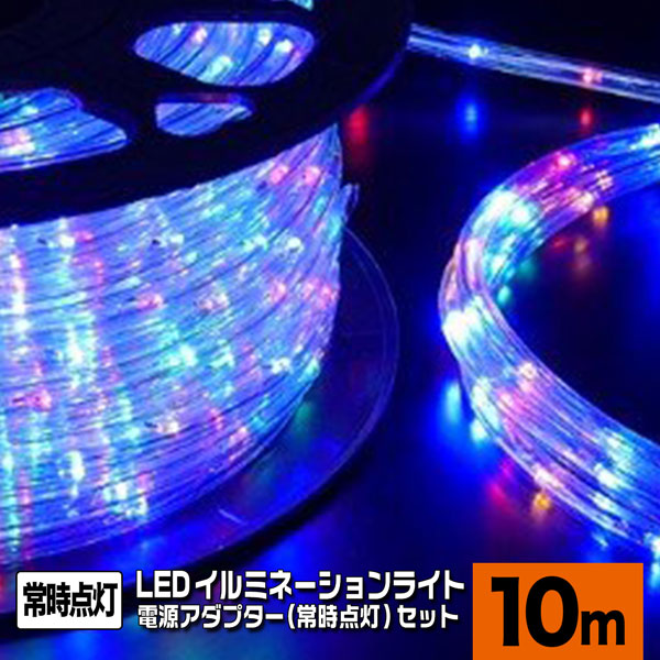 LEDロープライト 高輝度 チューブライト ミックス 10m＋常時点灯電源
