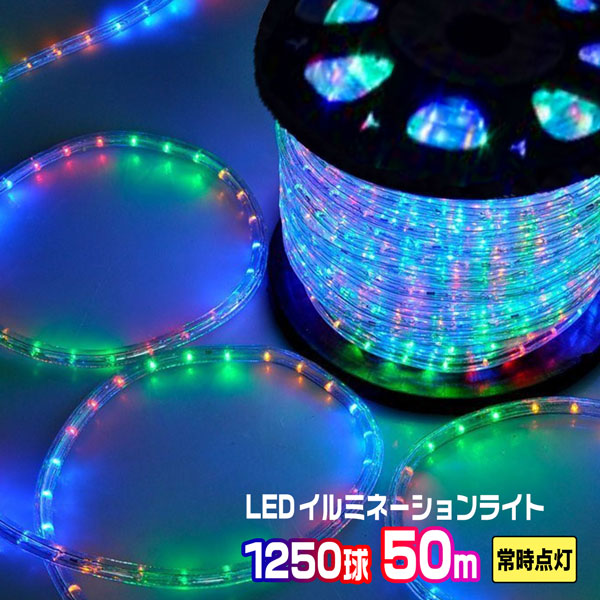 LEDロープライト イルミネーション ミックス 50m 1250球 常時点灯用