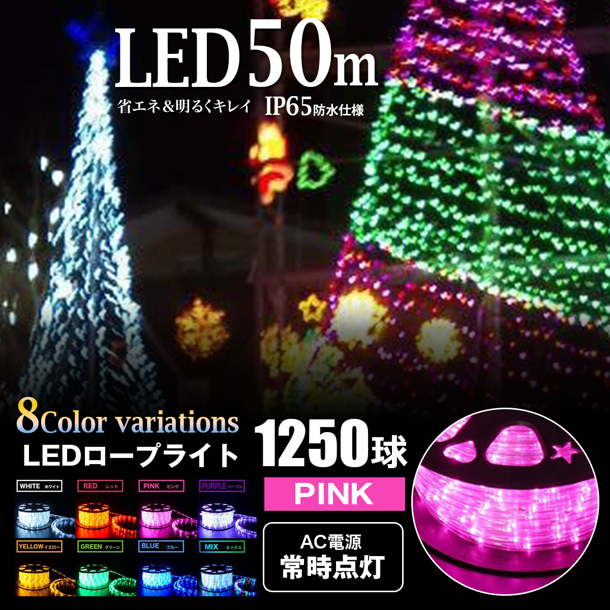 10個セット！AC電源ケーブル付LEDロープライト イルミネーション 50m LEDロープライト イルミネーション ピンク 50m 1250球 常時点灯用 高