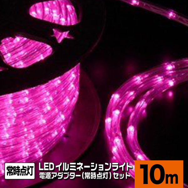 LEDロープライト 高輝度 チューブライト ピンク 10ｍ＋常時点灯電源セット 直径10mm クリスマス 照明 デコレーション 防水 屋外  :tubelight-pk-10m-dcb:HOMEOWN - 通販 - Yahoo!ショッピング