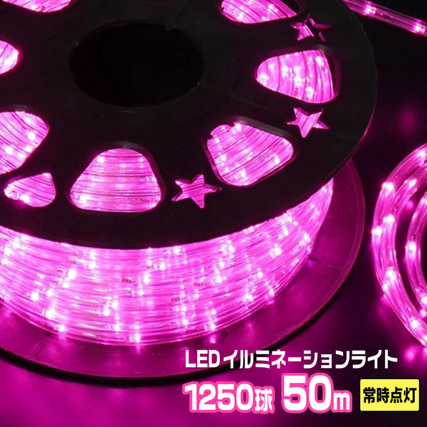 LEDロープライト イルミネーション ピンク 50m 1250球 常時点灯用 高