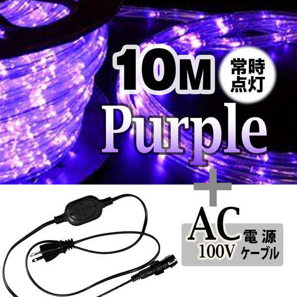 LEDロープライト 高輝度 チューブライト 紫 10ｍ＋常時点灯電源セット 直径10mm クリスマス 照明 デコレーション 防水 屋外  :tubelight-pl-10m-dcb:HOMEOWN - 通販 - Yahoo!ショッピング