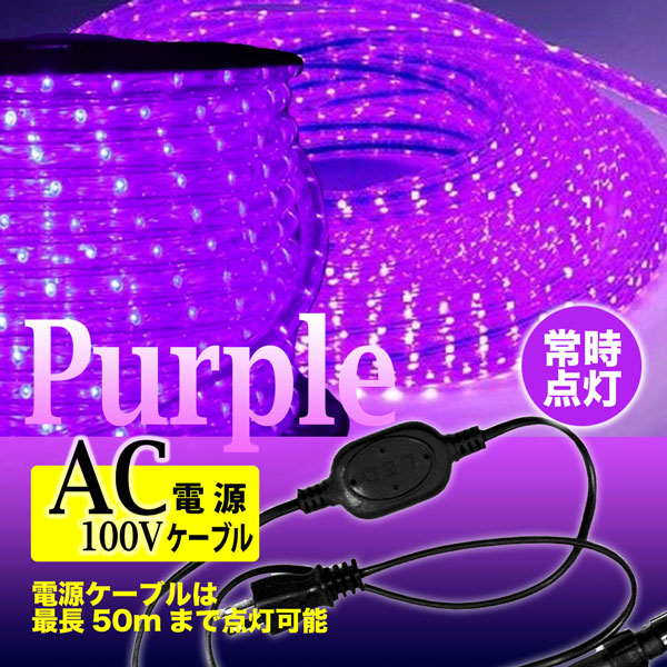 LEDロープライト イルミネーション 紫 50m 1250球 常時点灯用 高輝度