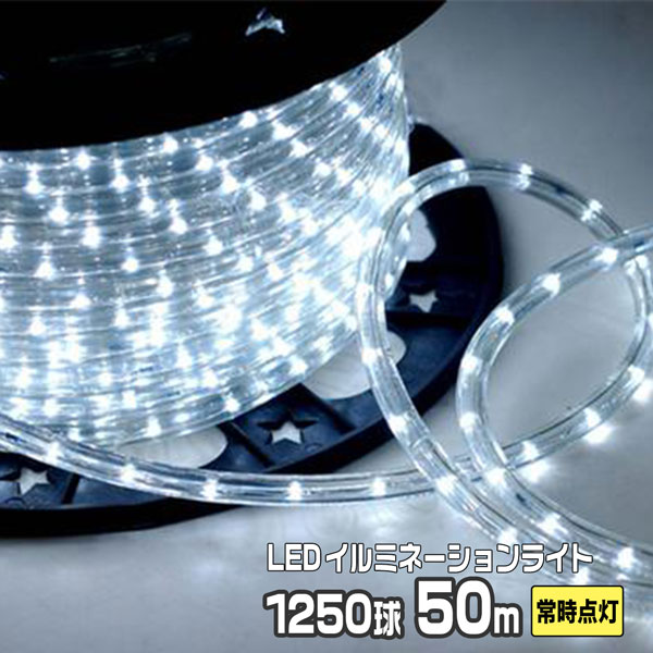 LEDロープライト イルミネーション 白 50m 1250球 常時点灯用 高輝度