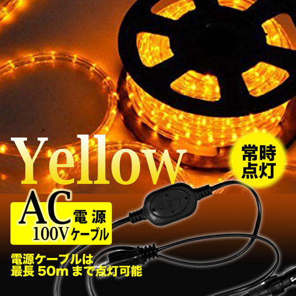 【国内発送】 黄 イルミネーション LEDロープライト 50m 常時点灯用 1250球 ライト・ランタン