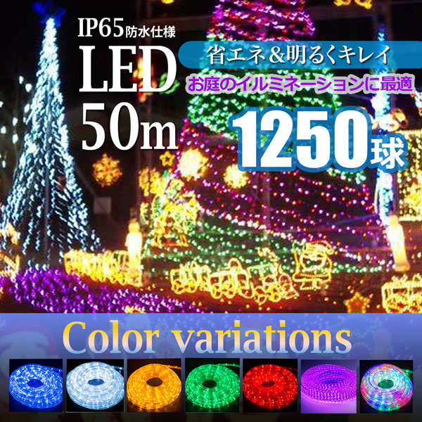 LEDロープライト イルミネーション 白 50ｍ 1250球 常時点灯用 高輝度 チューブライト 直径10mm AC100V