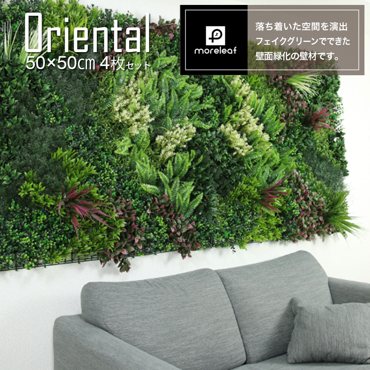 モアリーフ moreleaf フェイクグリーン oriental 観葉植物 ディスプレイ装飾 壁掛け 壁面インテリア  緑 グリーン メーカー直送UB