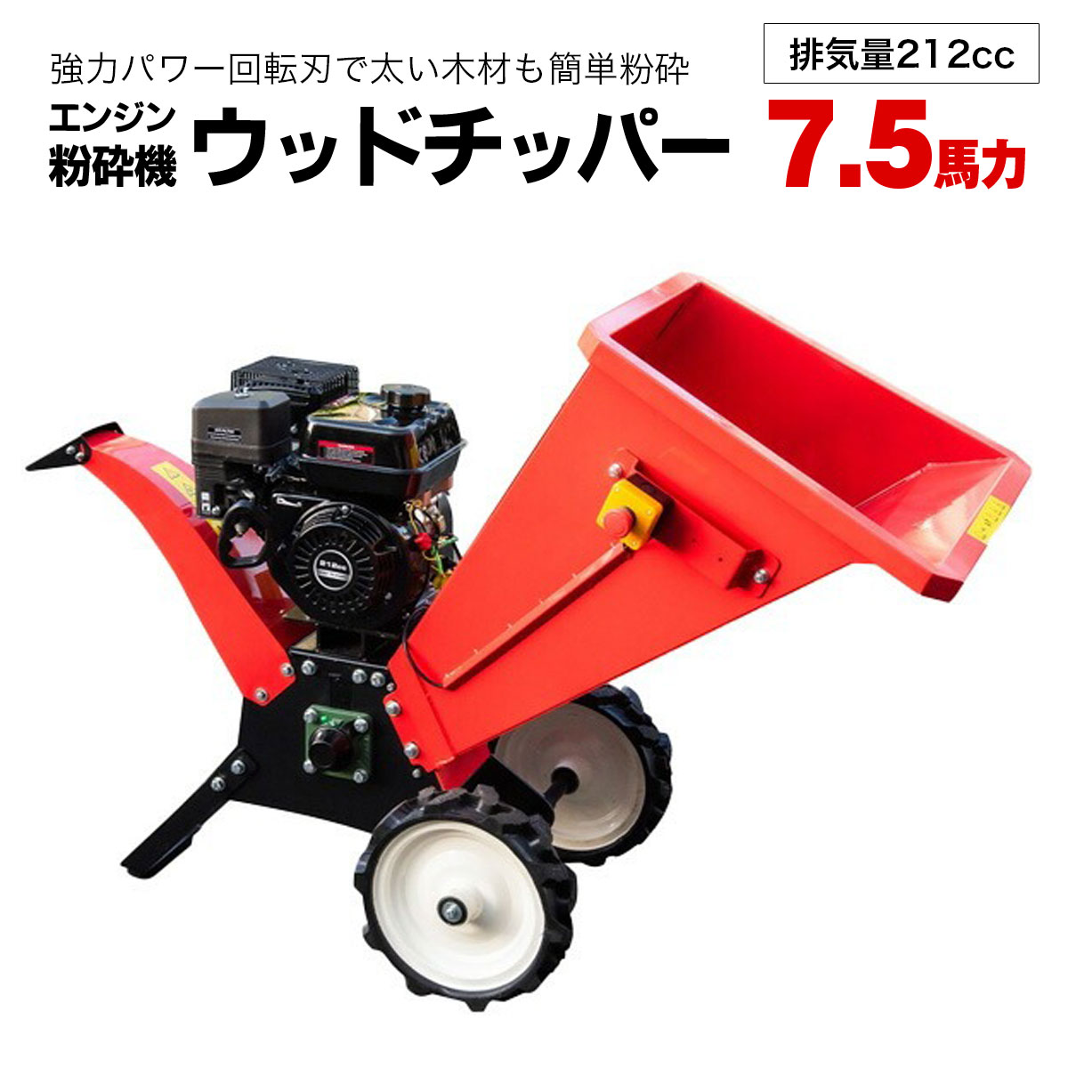 粉砕機 ウッドチッパー 7.5馬力 エンジン式 704B 排気量212CC 強力