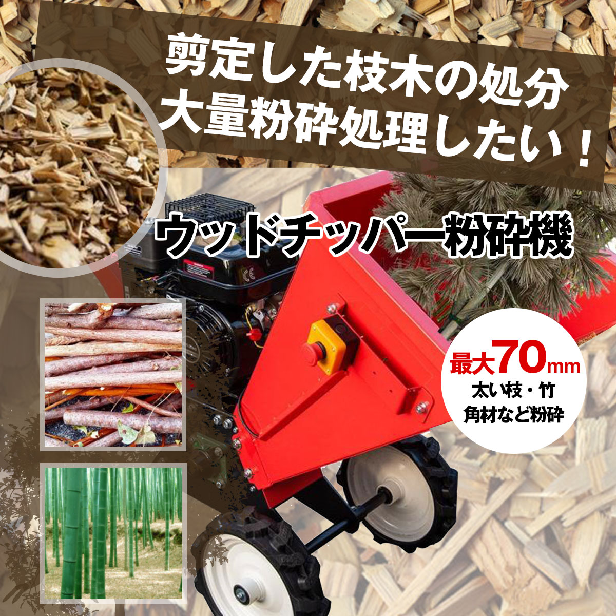 粉砕機 ウッドチッパー 7.5馬力 エンジン式 704B 排気量212CC 強力