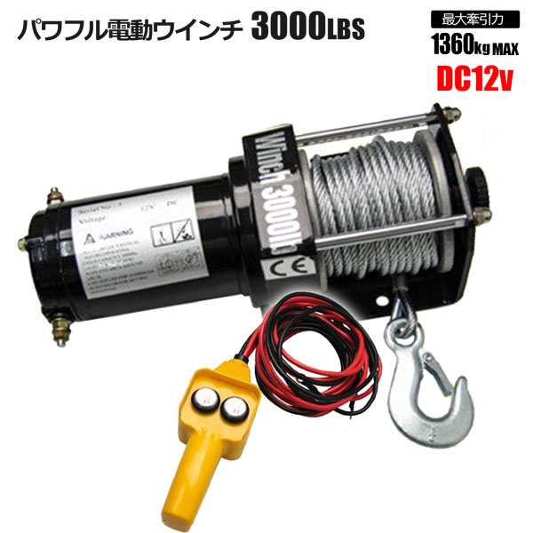 電動ウインチ 3000LBS Max1360kg DC12V ウィンチ 牽引 ボート ジェット