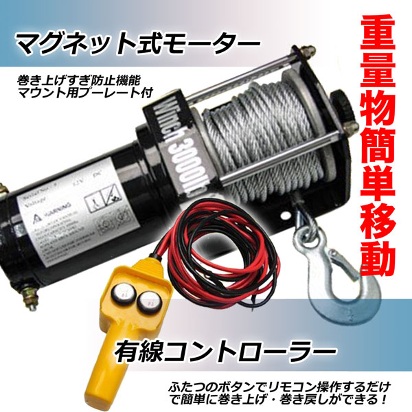 電動ウインチ 3000LBS Max1360kg DC12V ウィンチ 牽引 ボート ジェットスキー ホイスト 巻上げ機 : win-03000 :  HOMEOWN - 通販 - Yahoo!ショッピング