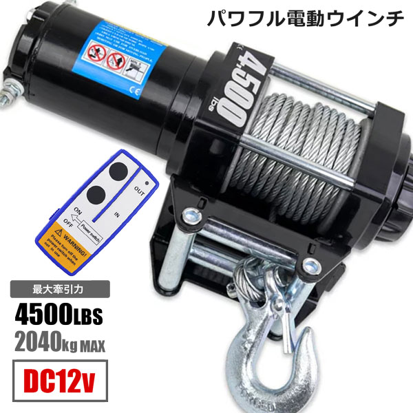 電動ウインチ 4500LBS Max2040kg DC12V 無線リモコン付き 防水 ウィンチ 牽引 ボート ジェットスキー ホイスト 巻上げ機