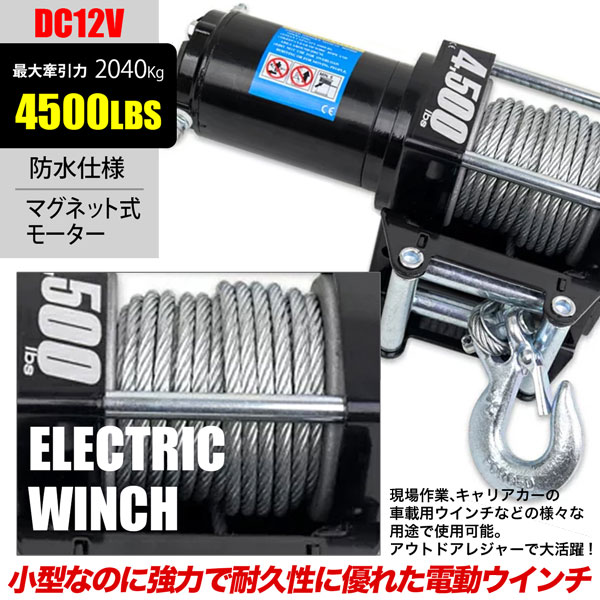 電動ウインチ 4500LBS Max2040kg DC12V 無線リモコン付き 防水 ウィンチ 牽引 ボート ジェットスキー ホイスト 巻上げ機 :  win-04500-12 : HOMEOWN - 通販 - Yahoo!ショッピング