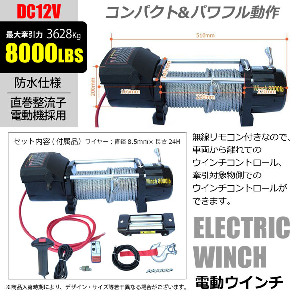 強力電動ウインチ 8000LBS Max3628kg DC12V 無線リモコン付き 防水