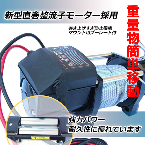 強力電動ウインチ 8000LBS Max3628kg DC12V 無線リモコン付き 防水