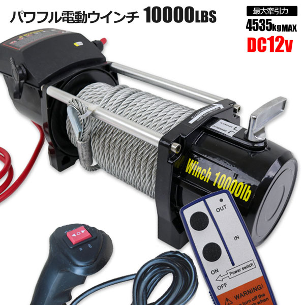 強力電動ウインチ DC12V Max4535kg 無線リモコン付き 防水 ウィンチ ホイスト