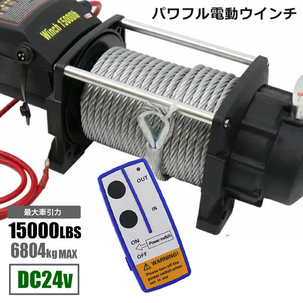 電動ウインチ 15000LBS Max6804kg DC24V 無線リモコン付き 防水