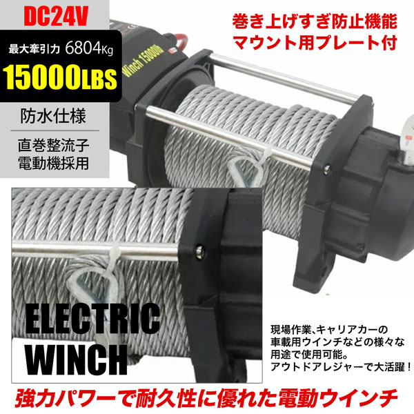 電動ウインチ 15000LBS Max6804kg DC24V 無線リモコン付き 防水