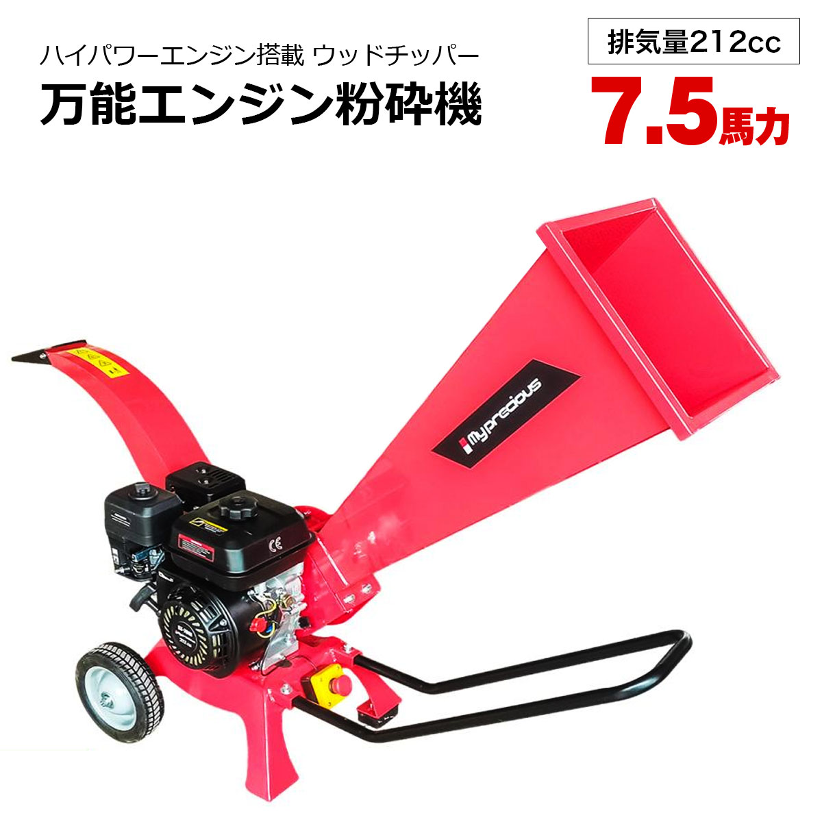 粉砕機 ウッドチッパー 7.5馬力 エンジン式 排気量212CC 強力パワフル