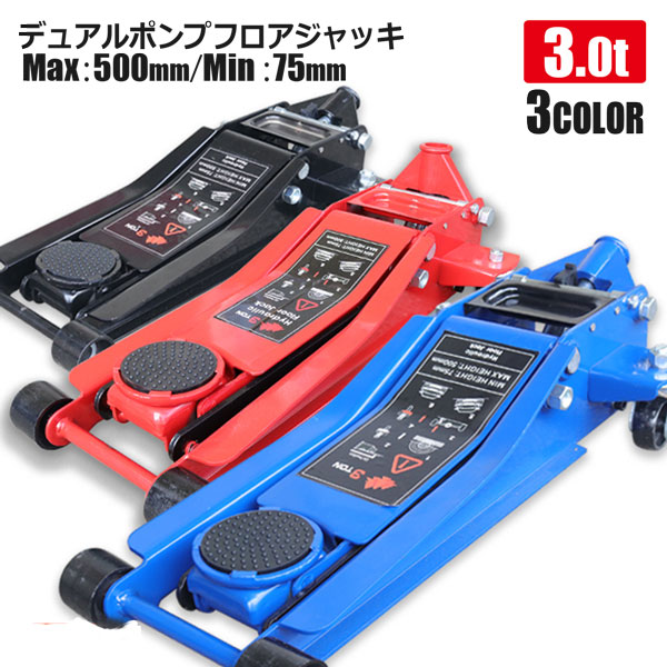 フロアジャッキ 3T スチールフロアジャッキ ブラック レッド ブルー  