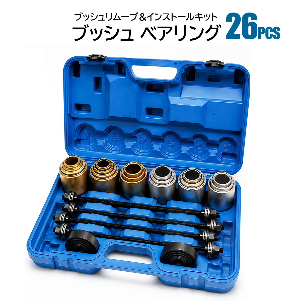 ブッシュリムーブ＆インストールキット 28点セット ケース付き ブッシュリムーブ＆インストールキット 26点セット ブッシュ