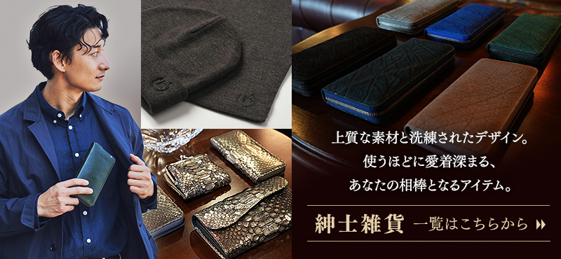 紳士雑貨一覧