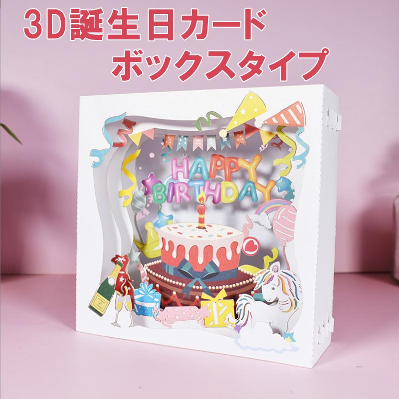 バースデーカード 誕生日カード 3D 立体 ボックス 馬 メッセージカード