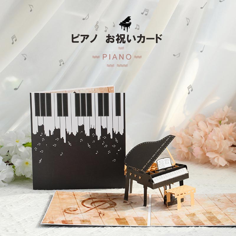 バースデーカード 立体 楽器 ピアノ バイオリン おしゃれ 誕生日カード 3D メッセージカード かわいい お祝い 封筒付き グリーティングカード レター カード | ブランド登録なし | 01