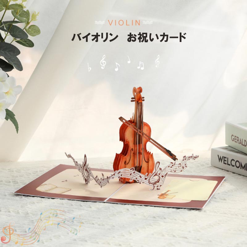 バースデーカード 立体 楽器 ピアノ バイオリン おしゃれ 誕生日カード 3D メッセージカード かわいい お祝い 封筒付き グリーティングカード レター カード | ブランド登録なし | 02