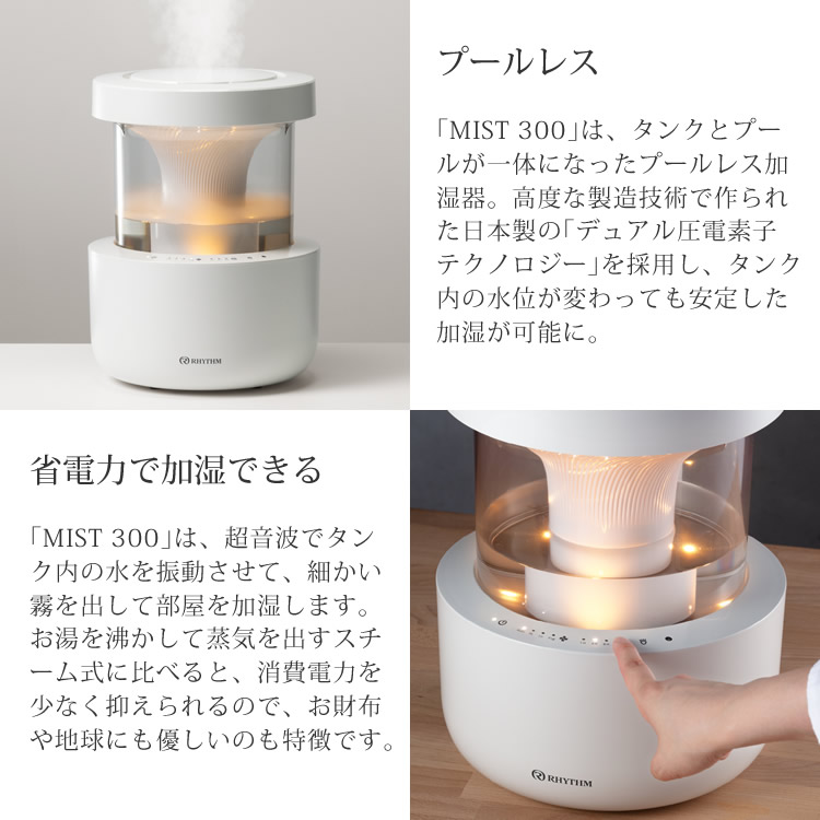 超音波式 加湿器 リズム MIST300 ミスト300 9YYA23RH08 プールレス加湿