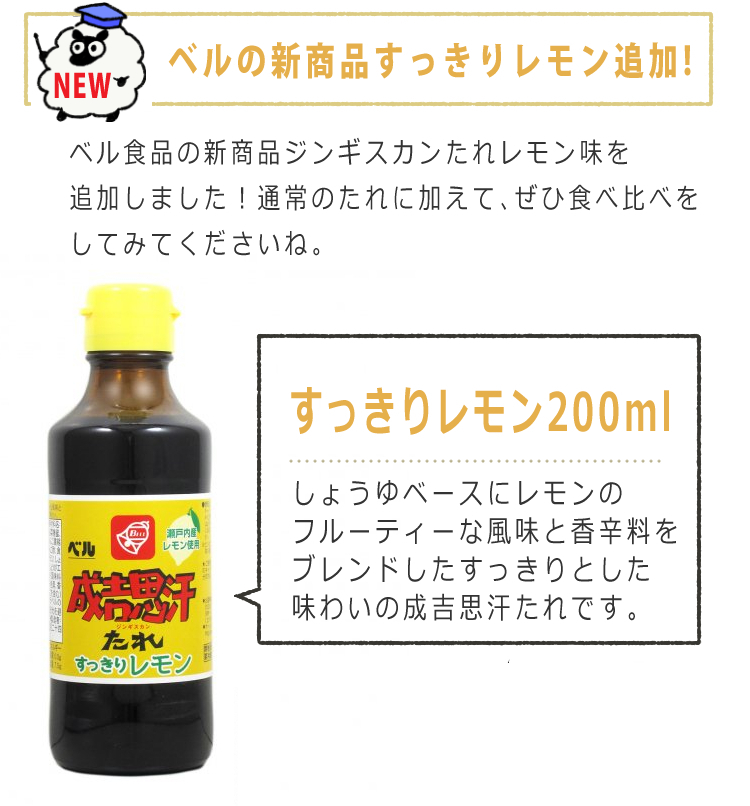 北海道ジンギスカンたれ5点セット ベル食品 成吉思汗のたれ 瓶 最安値に挑戦 360ml ベルすっきりレモン0ml ソラチ 特選 各2点 ラム肉 道民 ジンギスカンのたれ 430g