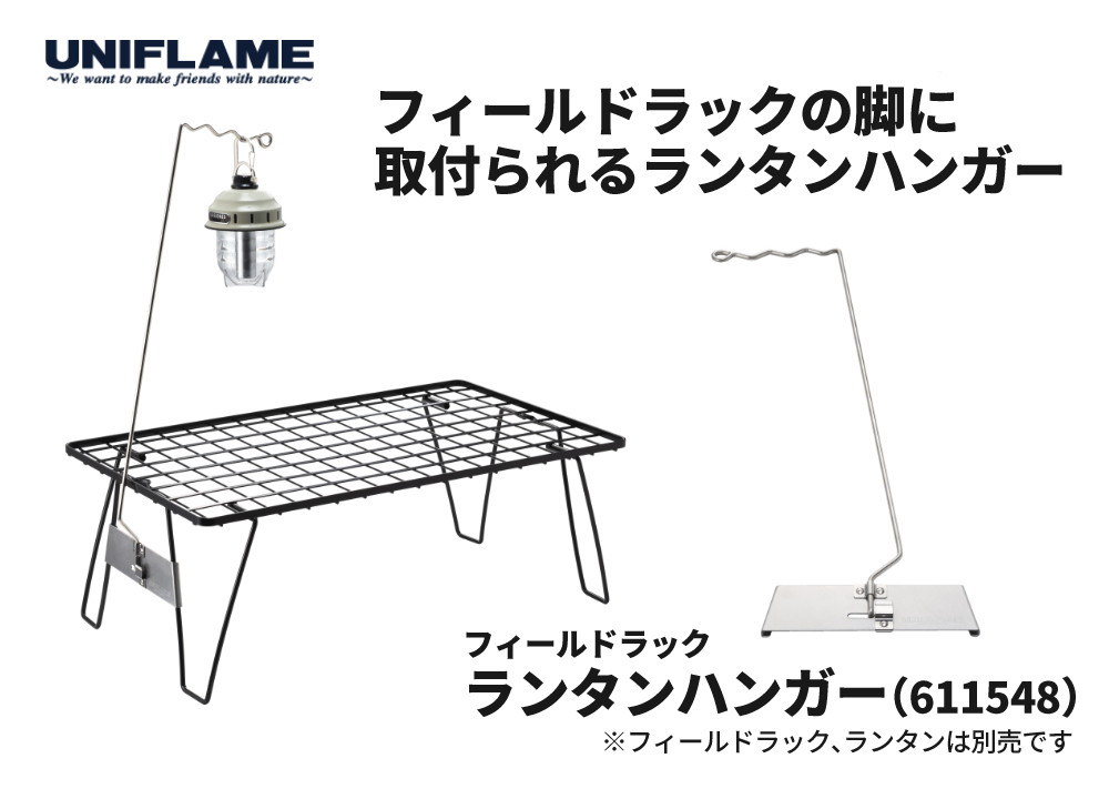 UNIFLAME（ユニフレーム） フィールドラック ランタンハンガー 611548