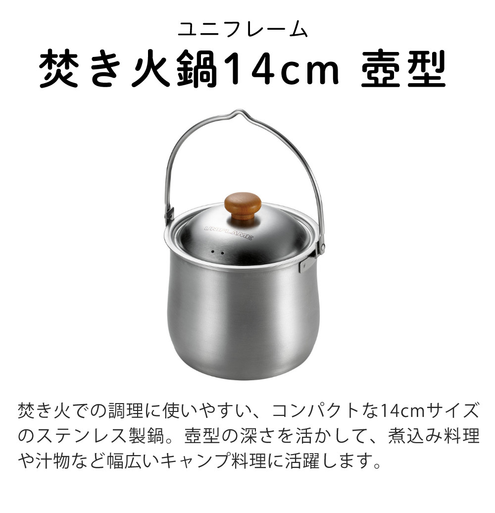 UNIFLAME（ユニフレーム） 焚き火鍋14cm 壺型 659977 UNIFLAME