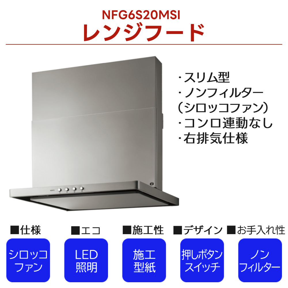 ノーリツ（NORITZ） レンジフード 600 S20 シルバー 幅60cm 右用