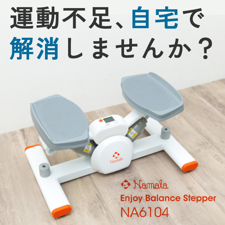 ナマラ Namala エンジョイバランスステッパー NA6104 （フィットネス