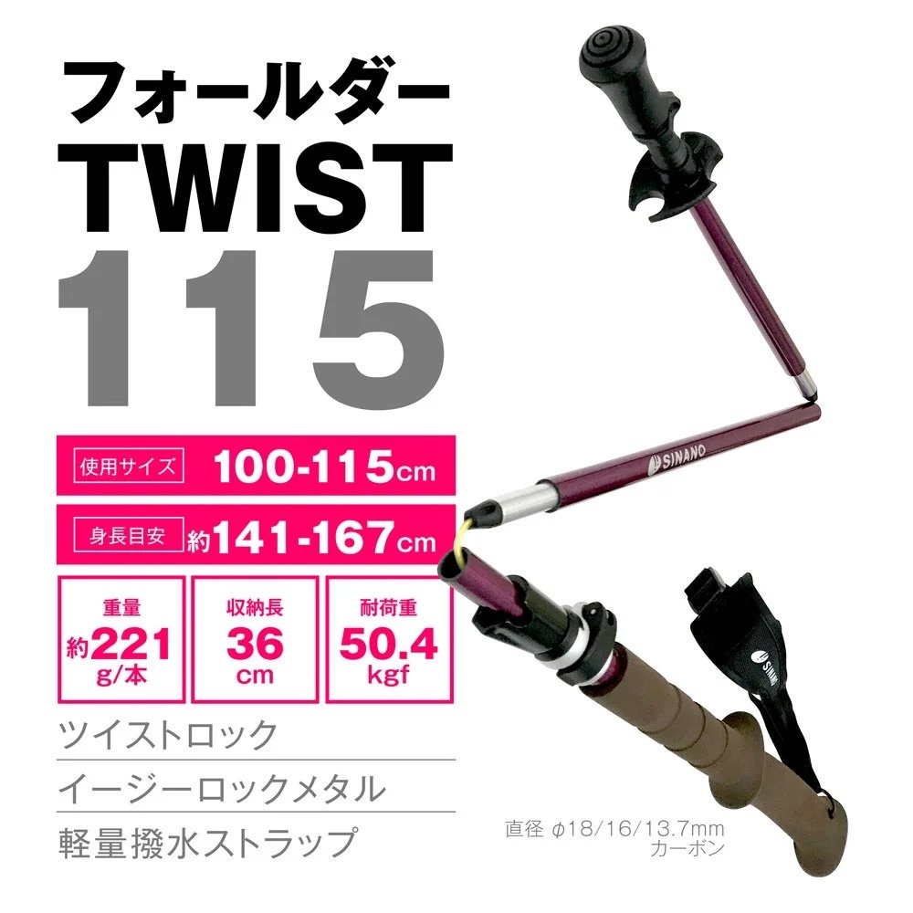 シナノ フォールダーTWIST 115（115cm）（2本1組）（トレッキング