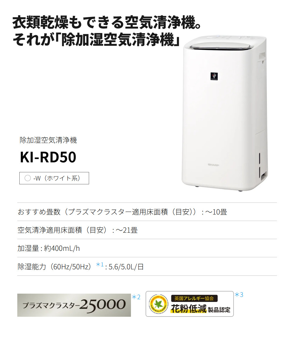 SHARP シャープ 空気清浄機 加湿器 除湿器 衣類乾燥 KI-RD50-W