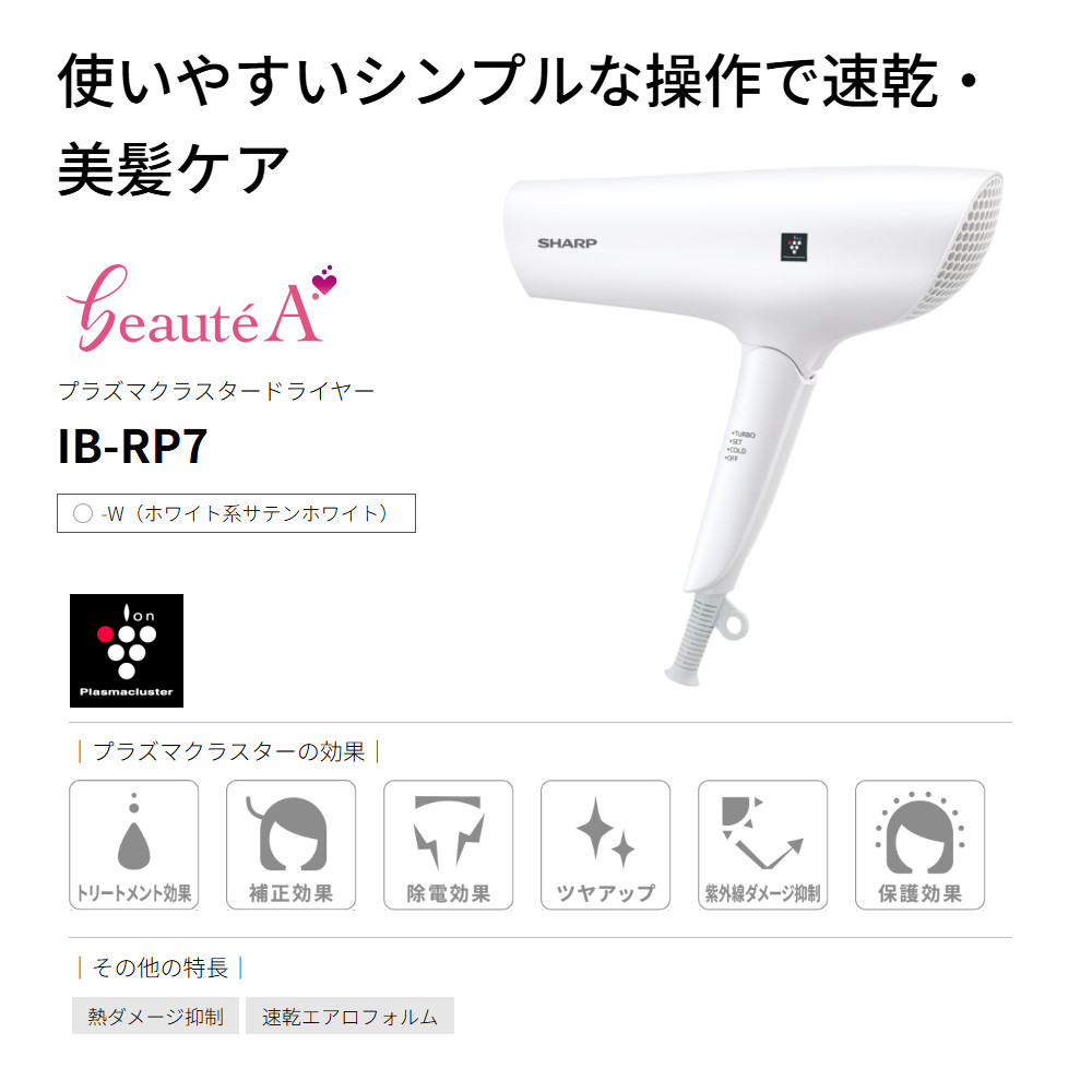 最新モデル SHARP シャープ IB-RP7-W ドライヤー プラズマクラスター ヘアドライヤー