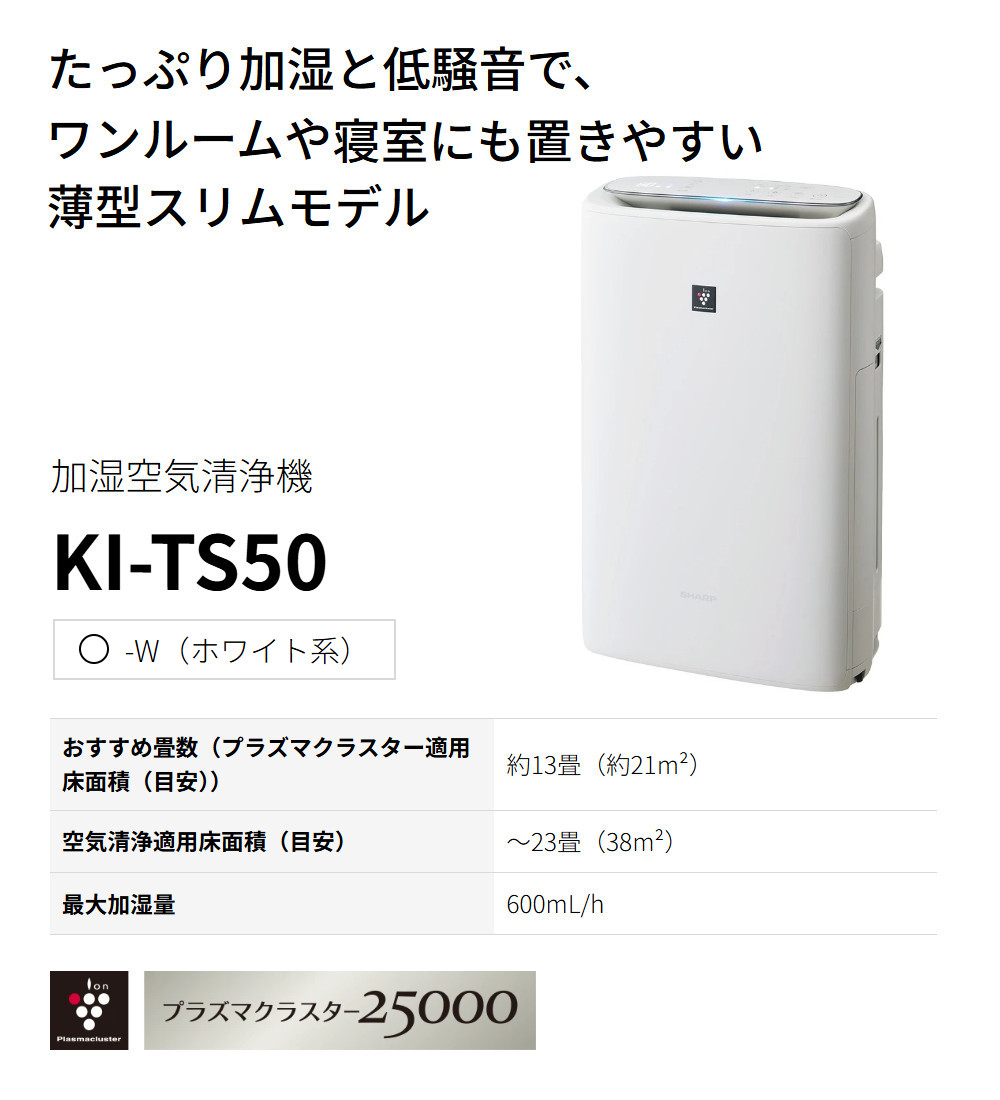 SHARP（シャープ） 空気清浄機 加湿器 KI-TS50-W ホワイト 〜13畳 最大