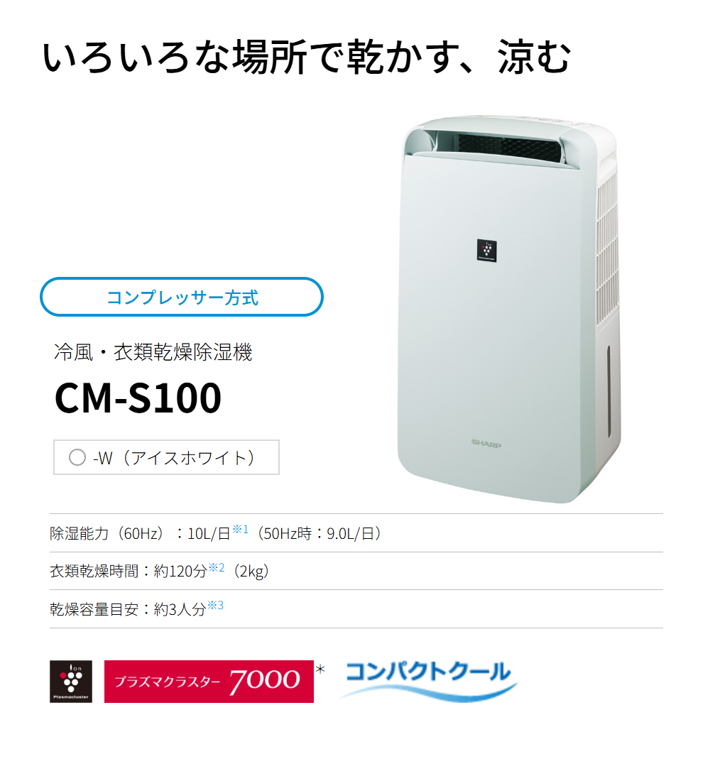 SHARP（シャープ） 冷風 衣類乾燥除湿機 CM-S100-W アイスホワイト